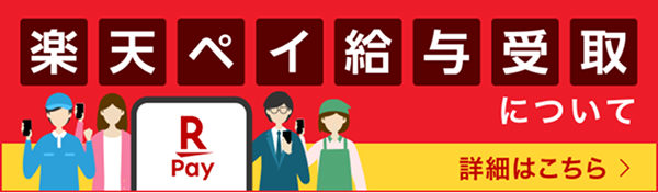 楽天ペイ給与受取について 詳細はこちら