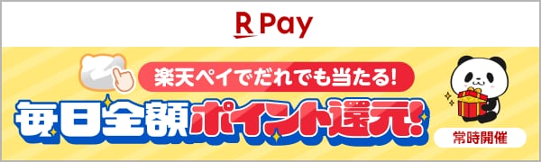 【楽天ペイ】楽天ペイでだれでも当たる！毎日全額ポイント還元！［常時開催］