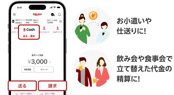 お小遣いや仕送りに！飲み会や食事会で立て替えた代金の精算に！