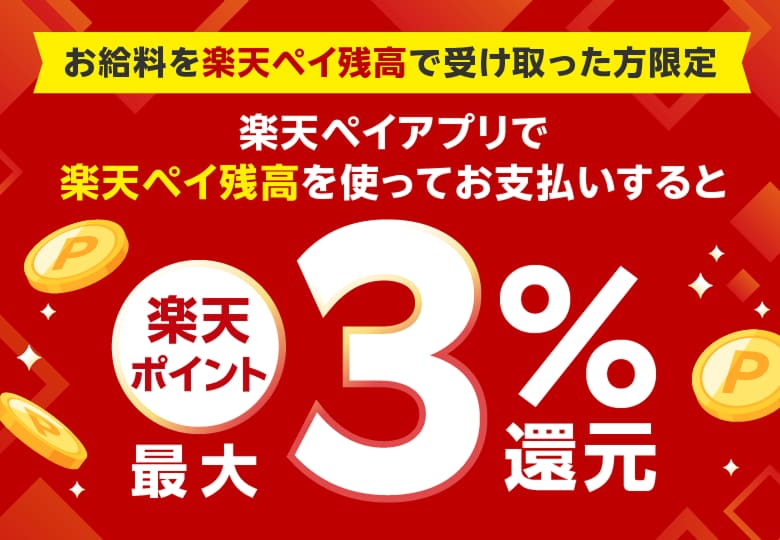 お給料を楽天ペイ残高で受け取った方限定 楽天ペイアプリで楽天ペイ残高を使ってお支払いすると楽天ポイント最大3％還元