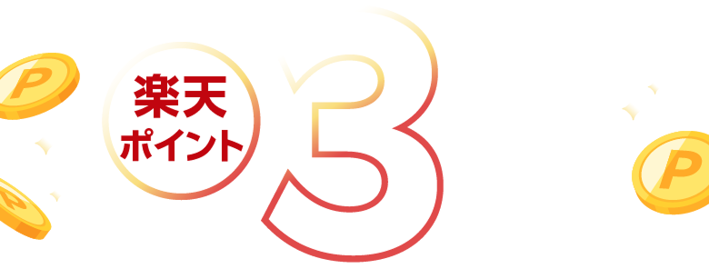 楽天ポイント最大3％還元