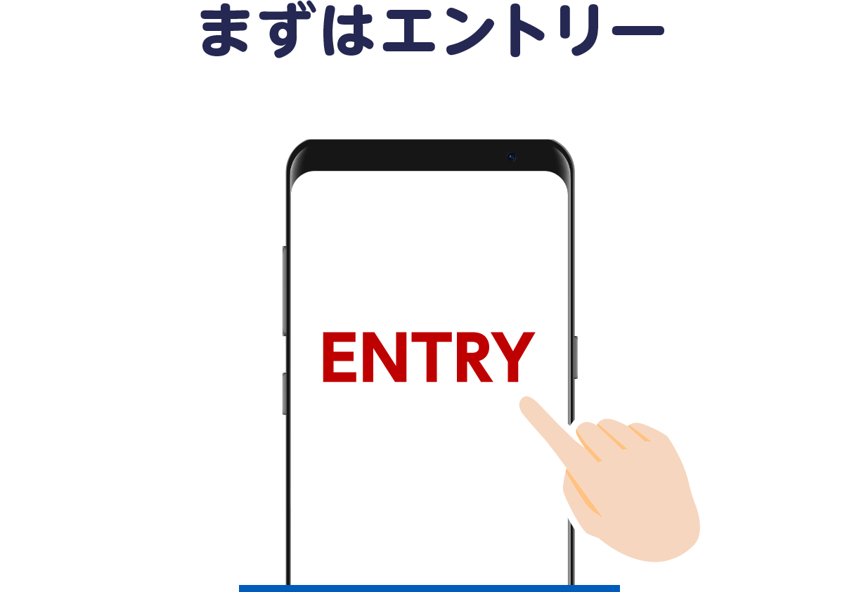 まずはエントリー