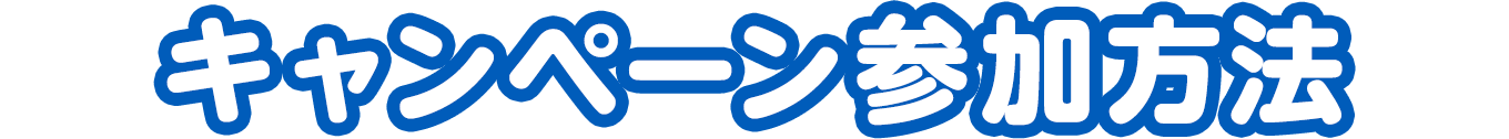 キャンペーン参加方法