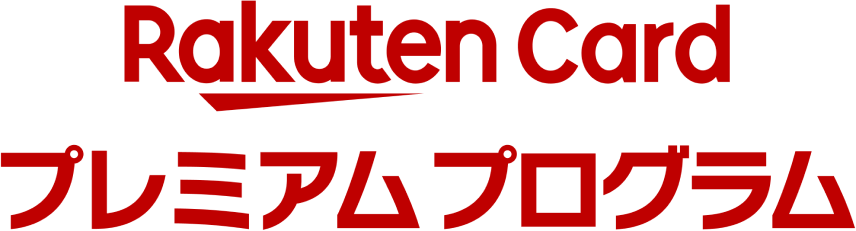 楽天カード プレミアムプログラム
