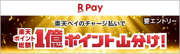 【楽天ペイ】【要エントリー】楽天ペイのチャージ払いで楽天ポイント総額1億ポイント山分け！