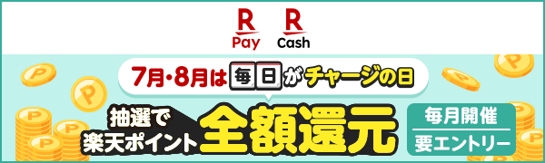 【楽天ペイ】【楽天キャッシュ】7月・8月は毎日がチャージの日 抽選で楽天ポイント全額還元 毎月開催 要エントリー