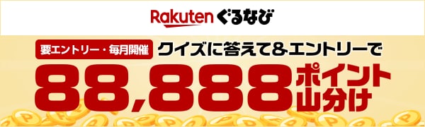 【楽天ぐるなび】【要エントリー・毎月開催】クイズに答えて＆エントリーで88,888ポイント山分け