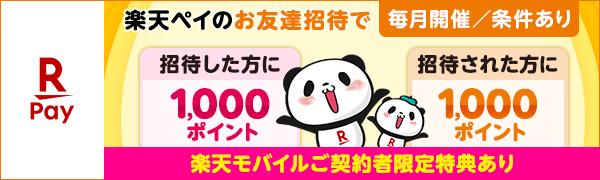 【楽天ペイ】【毎月開催／条件あり】お友達を招待して新規登録＆お支払いで招待した方に1,000ポイント　招待された方に1,000ポイント