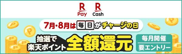 楽天ペイ 楽天キャッシュ 7月・8月は毎日がチャージの日 抽選で楽天ポイント全額還元 毎月開催｜要エントリー