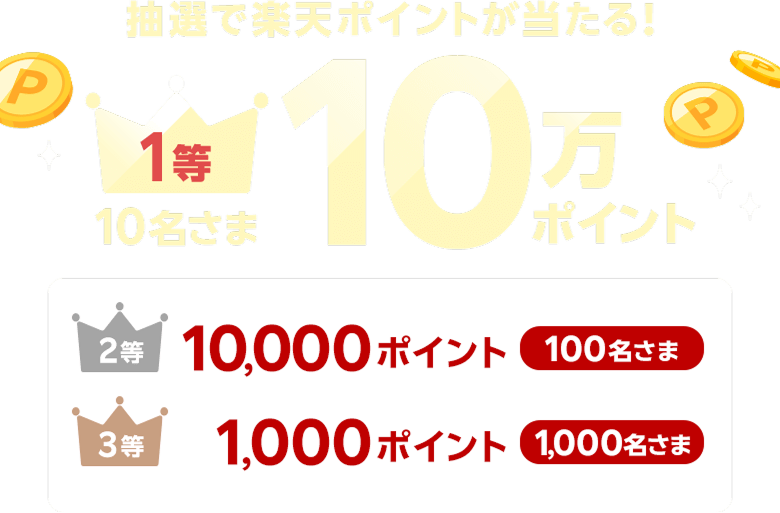 抽選で楽天ポイントが当たる! 1等10万ポイント(10名さま)2等10,000ポイント(100名さま)3等1,000ポイント(1,000名さま)