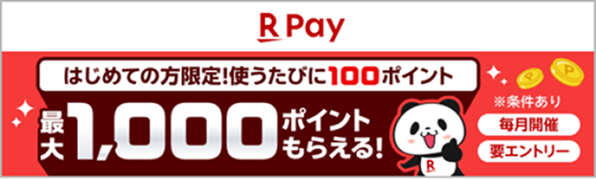 楽天ペイ はじめての方限定！使うたびに100ポイント 最大1,000ポイントもらえる！ ※条件あり 毎月開催 要エントリー