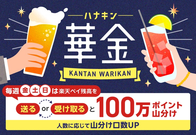 華金 KANTAN WARIKAN 毎週金土日は楽天ペイ残高を送るor受け取ると100万ポイント山分け 人数に応じて山分け口数UP
