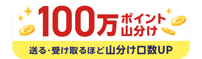 100万ポイント山分け 送る・受け取るほど山分け口数UP