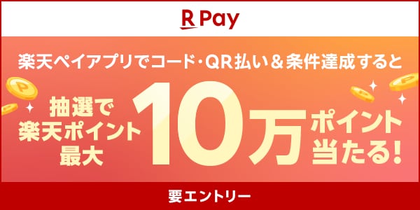楽天ペイ｜楽天ペイアプリでコード・QR払い&条件達成すると抽選で楽天ポイント最大10万ポイント当たる！［要エントリー］