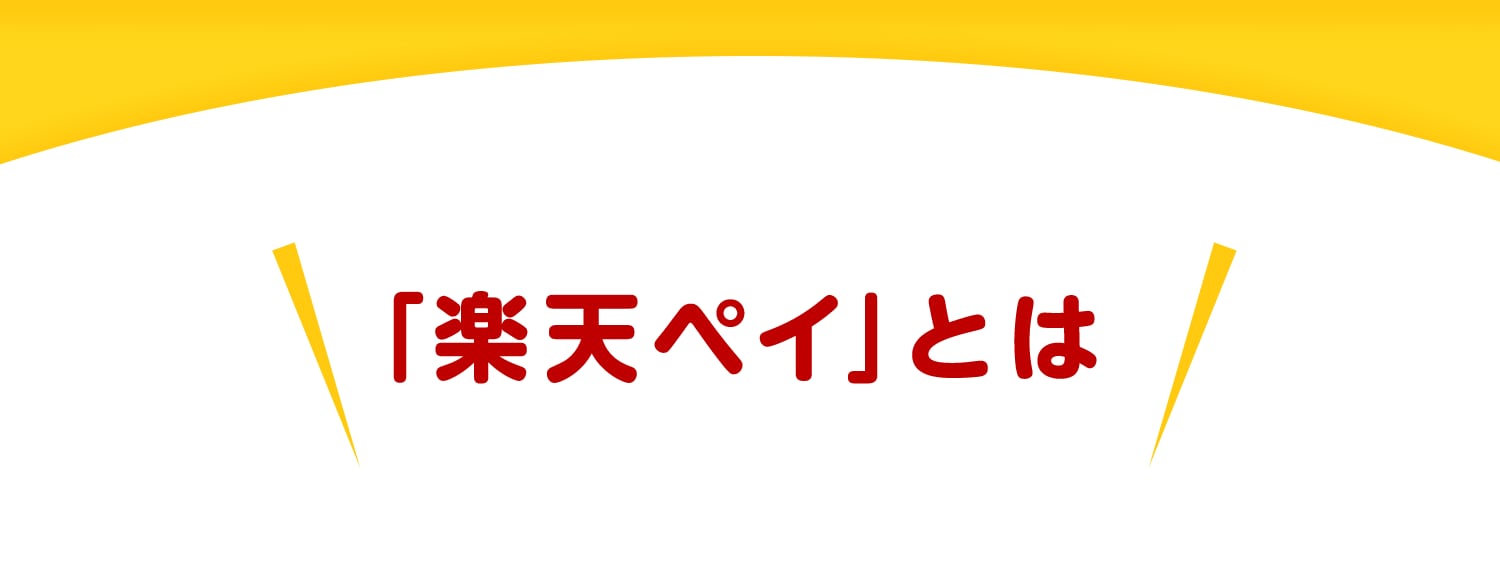 楽天ペイとは