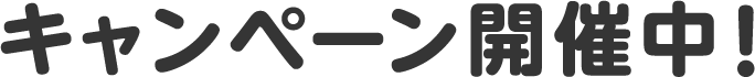 キャンペーン開催中