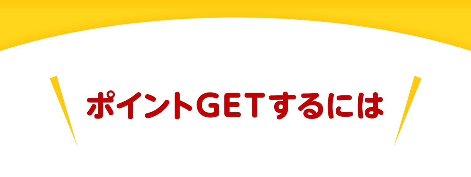 ポイントGETするには