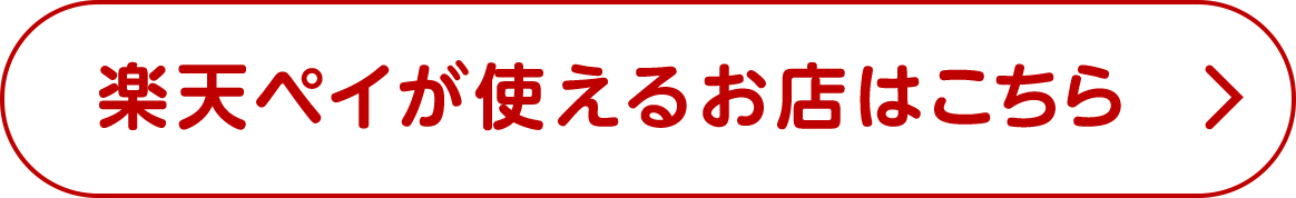 楽天ペイが使えるお店はこちら