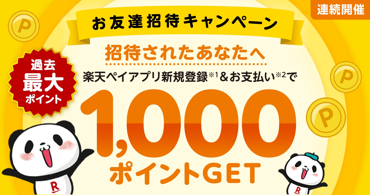 [連続開催］お友達招待キャンペーン　招待されたあなたへ　楽天ペイアプリ新規登録（※1）&お支払い（※2）で1,000ポイントGET＜過去最大ポイント＞