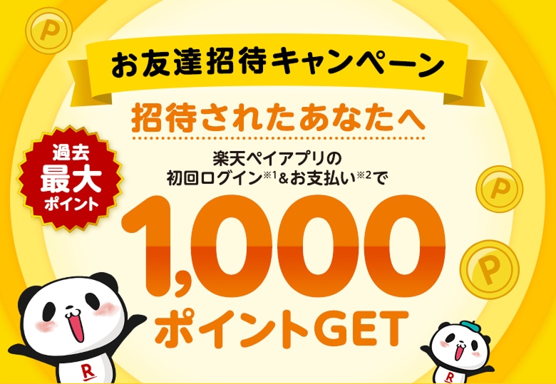 お友達招待キャンペーン　招待されたあなたへ　楽天ペイアプリの初回ログイン（※1）＆お支払い（※2）で1,000ポイントGET＜過去最大ポイント＞