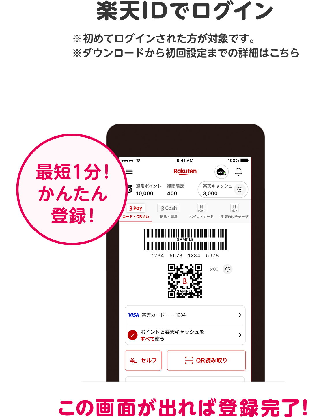 楽天IDでログイン ※初めてログインされた方が対象です。 ※ダウンロードから初回設定までの詳細はこちら 最短1分！かんたん登録！ この画面が出れば登録完了！