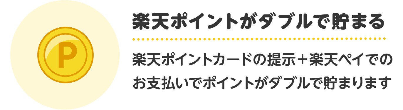 楽天ポイントがダブルで貯まる　楽天ポイントカードの提示＋楽天ペイでのお支払いでポイントがダブルで貯まります