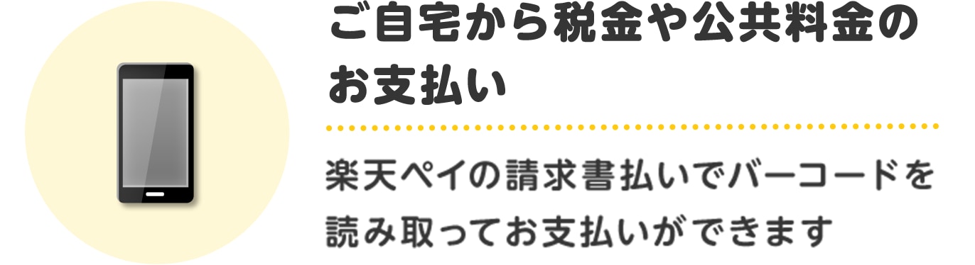 ご自宅から税金や公共料金のお支払い　楽天ペイの請求書払いでバーコードを読み取ってお支払いができます