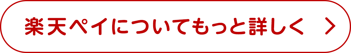 楽天ペイについてもっと詳しく