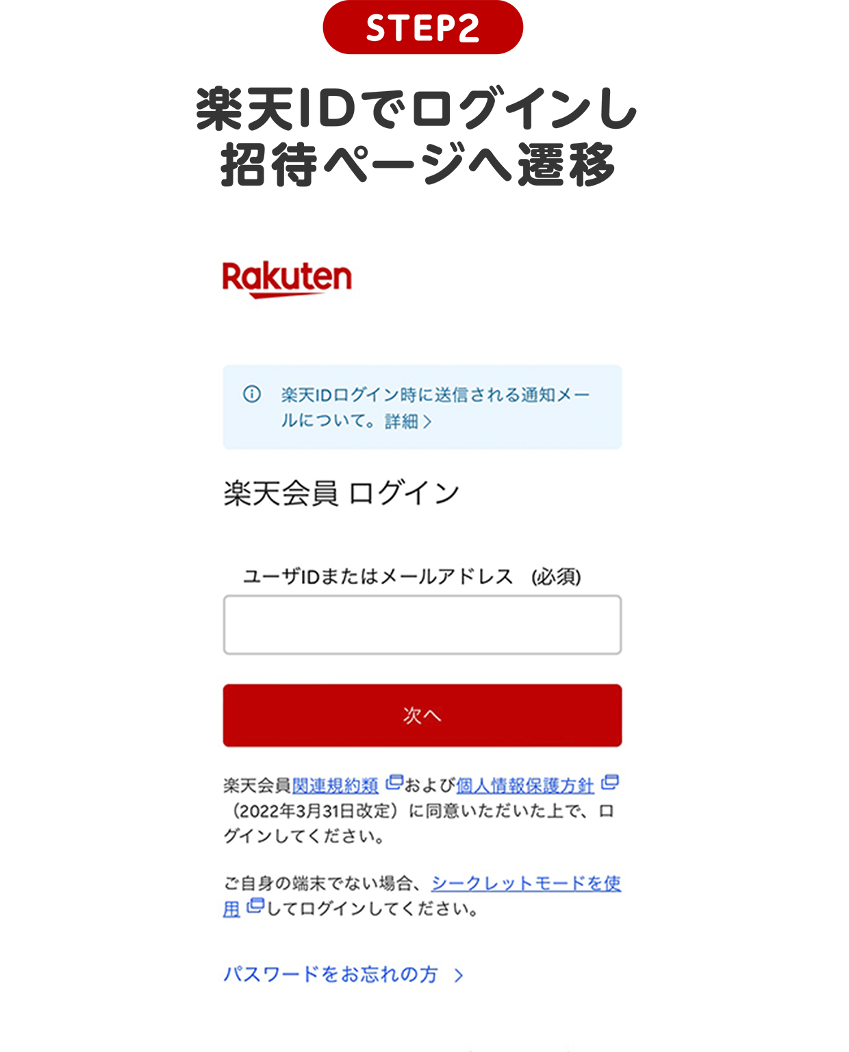 STEP2 楽天IDでログインし招待ページへ遷移