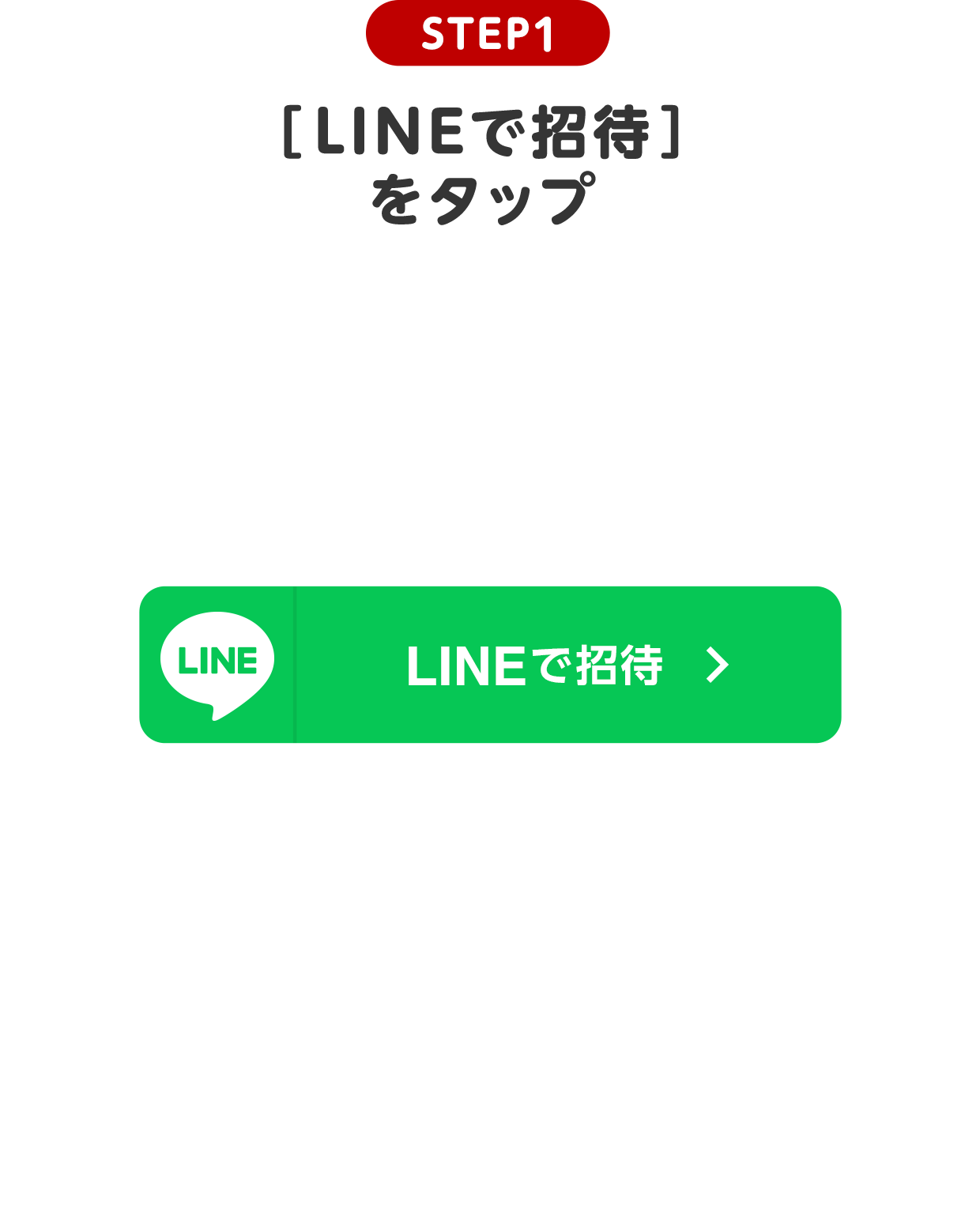 STEP1 LINEで招待をタップ