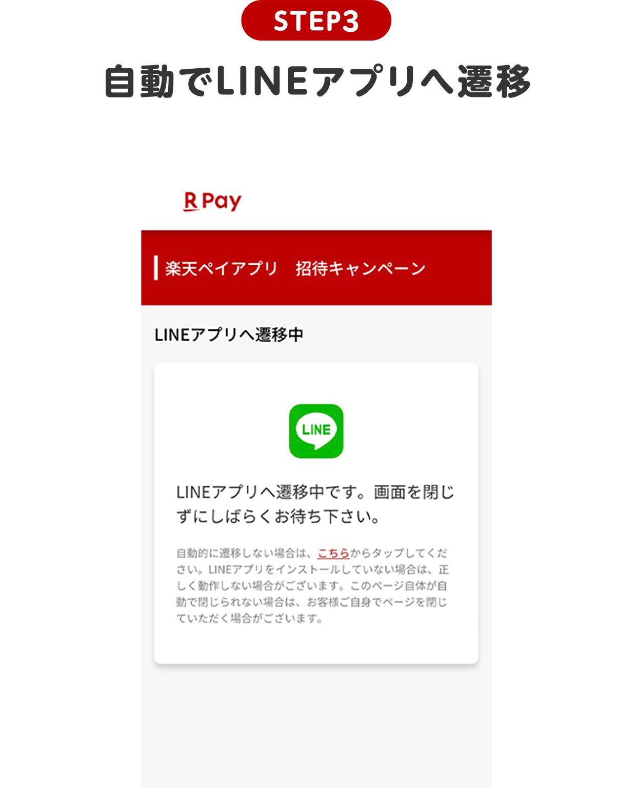 STEP3 自動でLINEアプリへ遷移