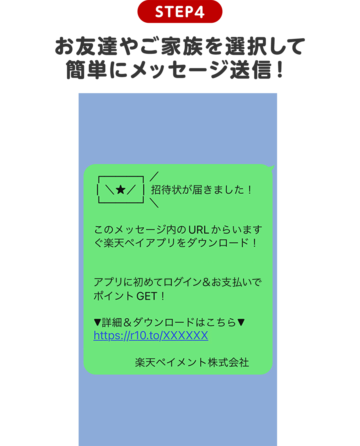 STEP4 お友達やご家族を選択して簡単にメッセージ送信！