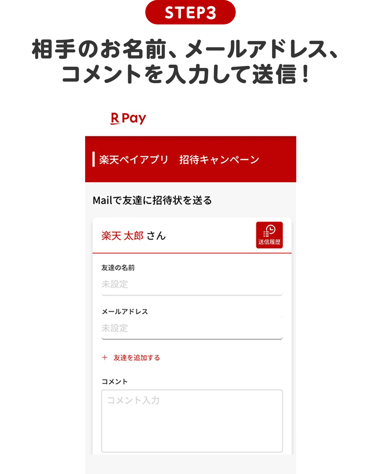 STEP3 相手のお名前、メールアドレス、コメントを入力して送信！