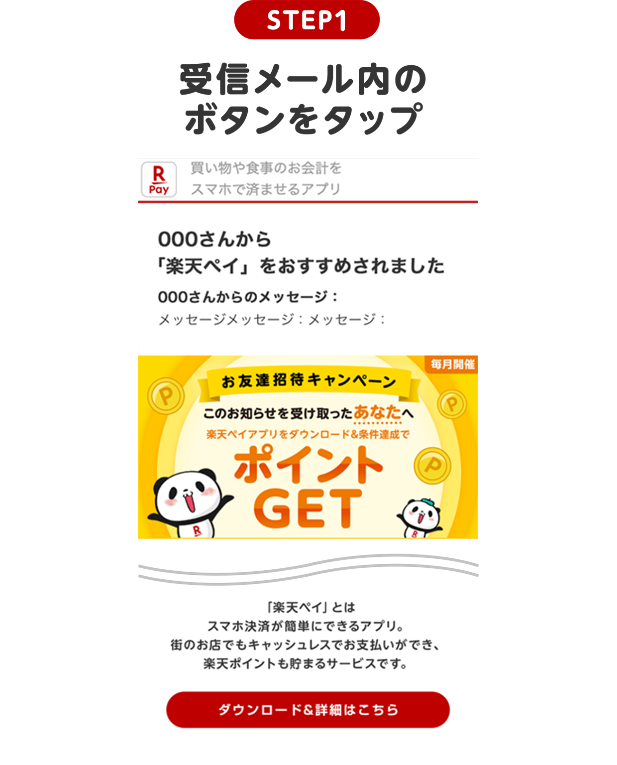 STEP1 受信メール内のボタンをタップ