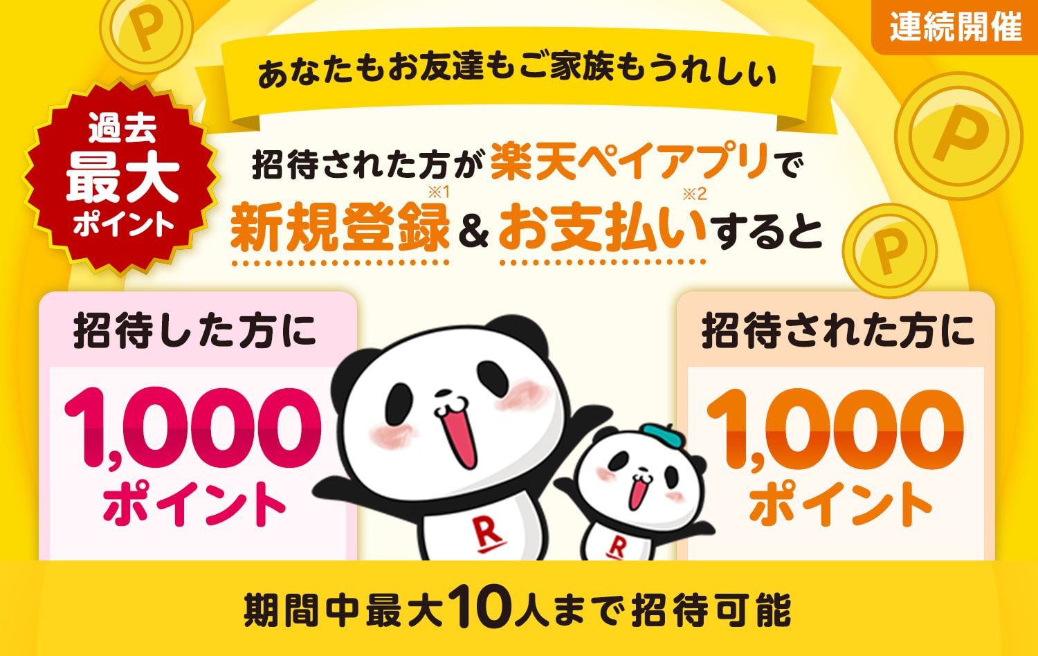 ［連続開催］あなたもお友達もご家族もうれしい　招待された方が楽天ペイアプリで新規登録（※1）&お支払い（※2）すると招待した方に1,000ポイント／招待された方に1,000ポイント＜過去最大ポイント＞期間中最大10人まで招待可能