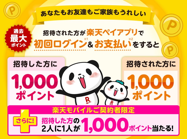 あなたもお友達もご家族もうれしい 招待された方が楽天ペイアプリで初回ログイン（※1）＆お支払い（※2）をすると招待した方に1,000ポイント／招待された方に1,000ポイント ＜過去最大ポイント＞さらに！楽天モバイルご契約者限定 招待した方の2人に1人が1,000ポイント当たる！