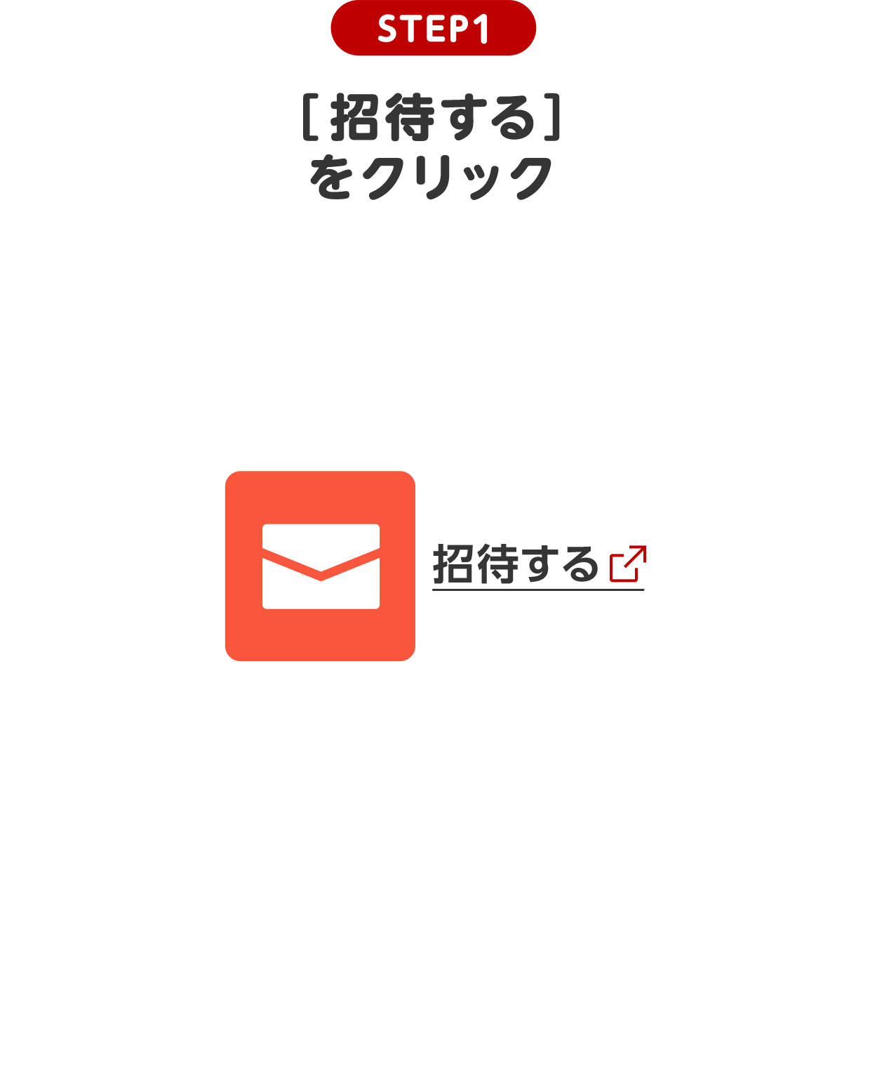 STEP1 招待するをクリック