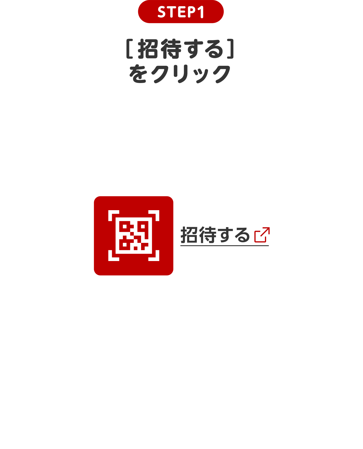 STEP1 招待するをクリック