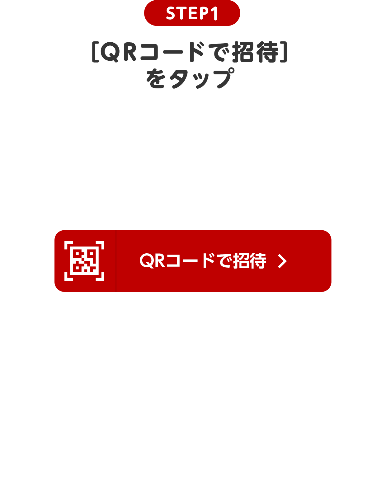 STEP1 QRコードで招待をタップ