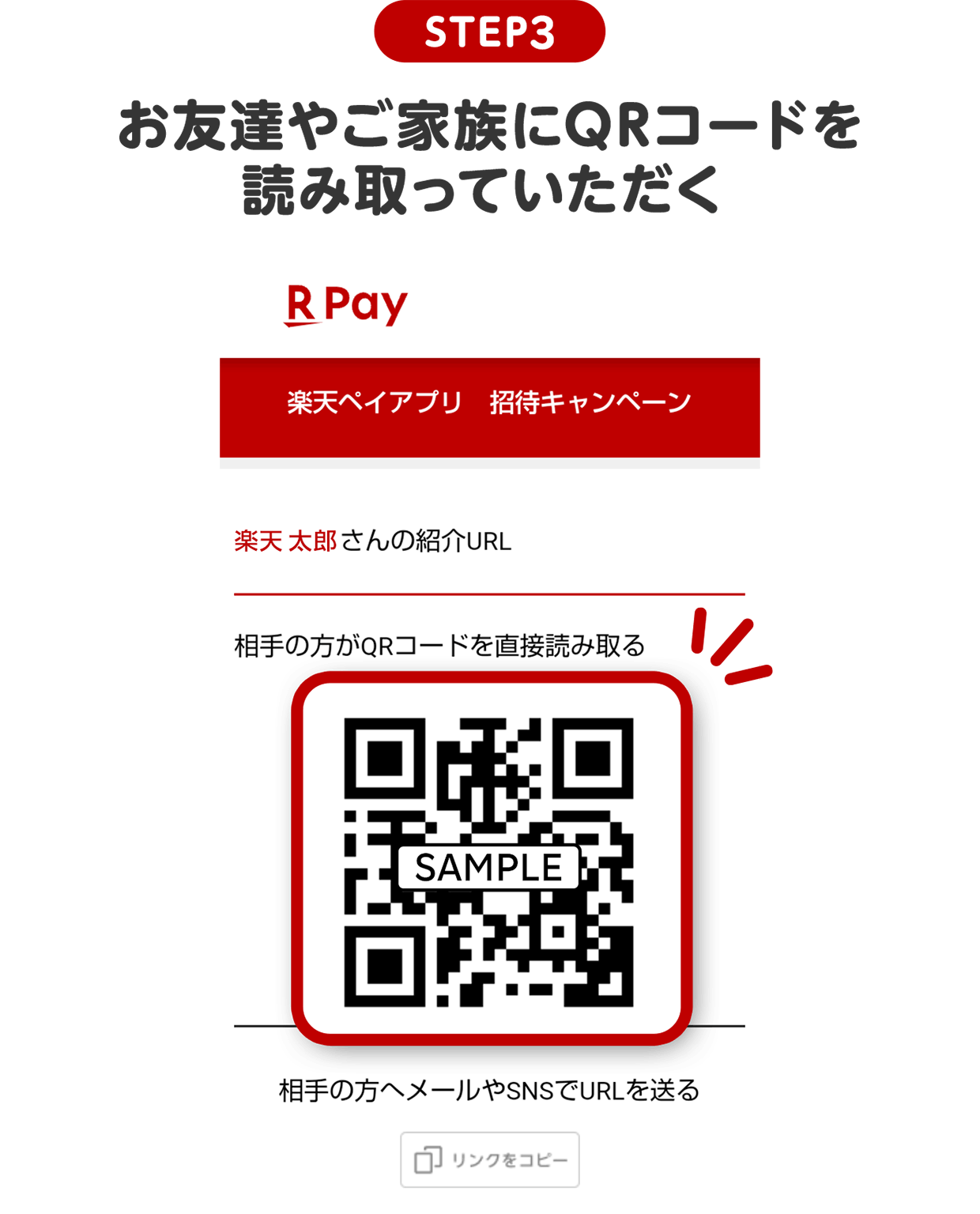 STEP3 お友達やご家族にQRコードを読み取っていただく