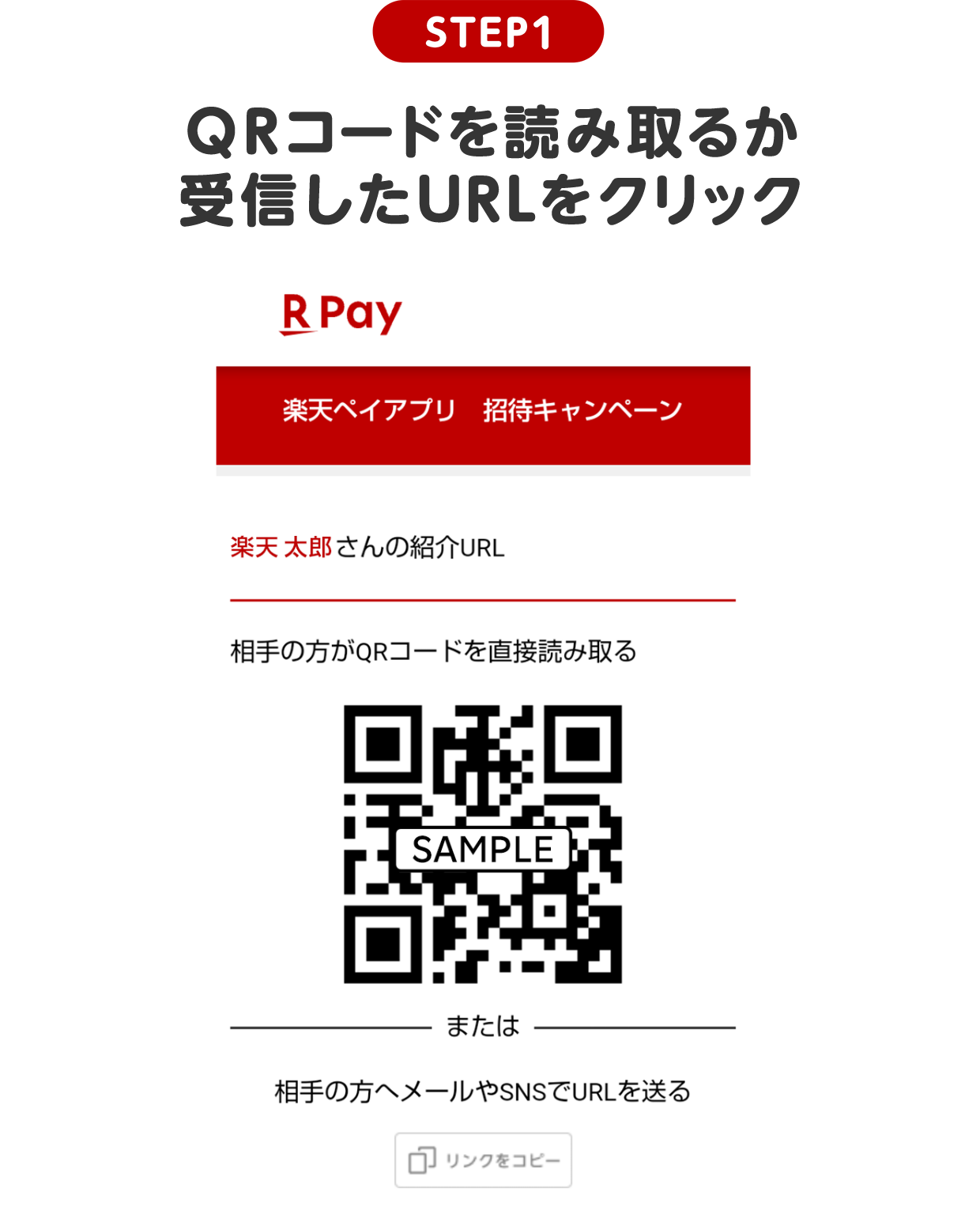 STEP1 QRコードを読み取るか受信したURLをクリック
