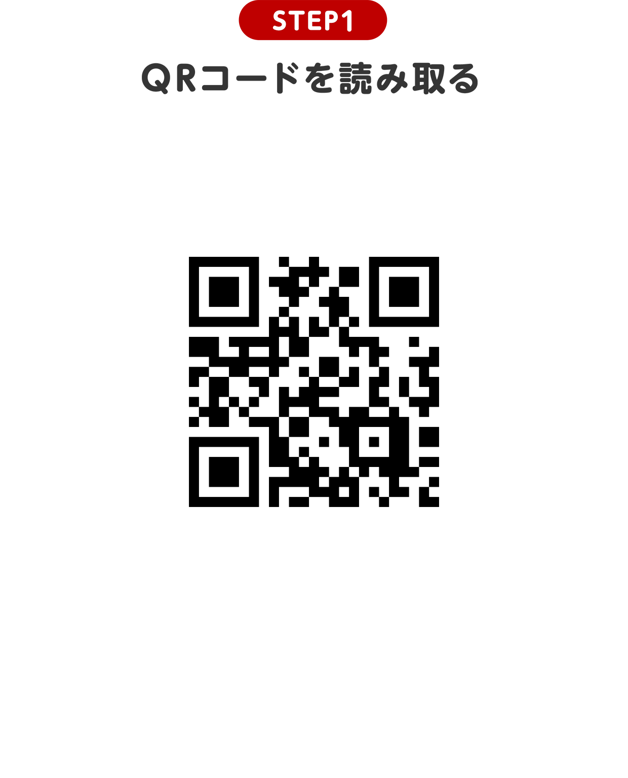 STEP1 QRコードを読み取る