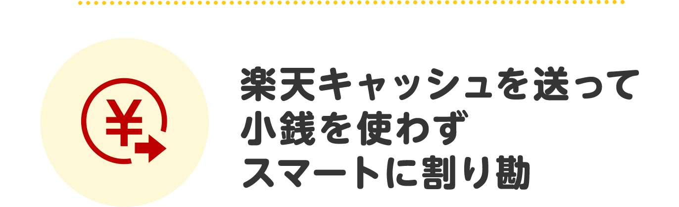楽天キャッシュを送って小銭を使わずスマートに割り勘