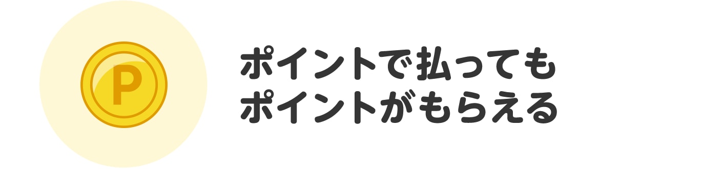 ポイントで払ってもポイントがもらえる