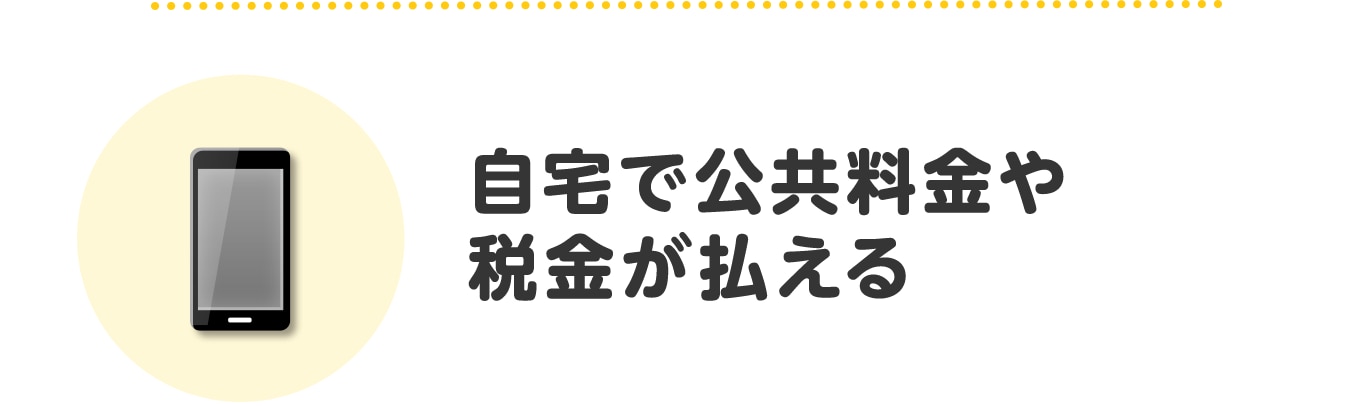 自宅で公共料金や税金が払える