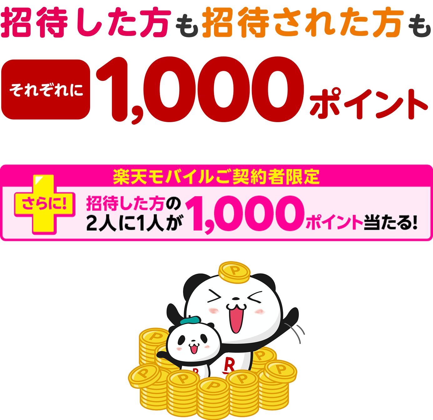 招待した方も招待された方もそれぞれに1,000ポイント さらに！楽天モバイルご契約者限定 招待した方の2人に1人が1,000ポイント当たる！