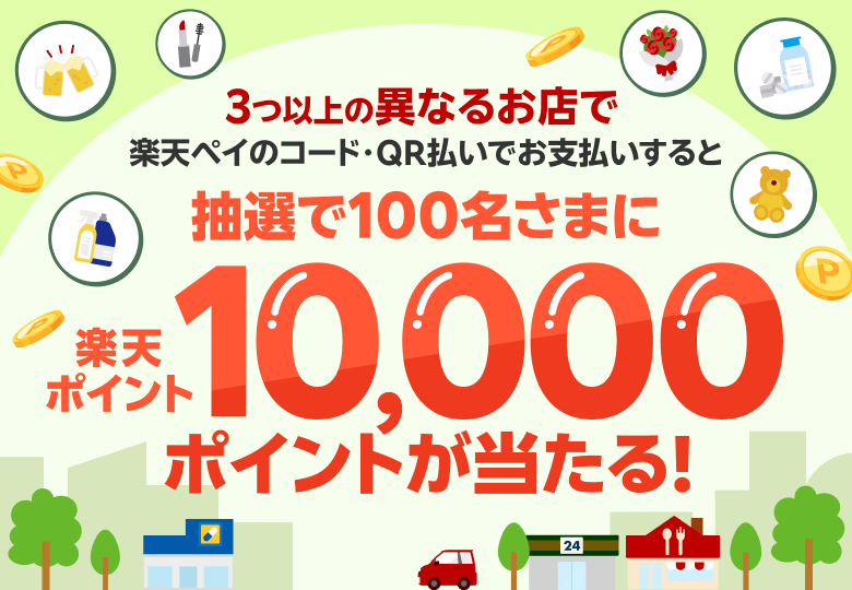 3つ以上の異なるお店で楽天ペイのコード・QR払いでお支払いすると抽選で100名さまに楽天ポイント10,000ポイントが当たる！