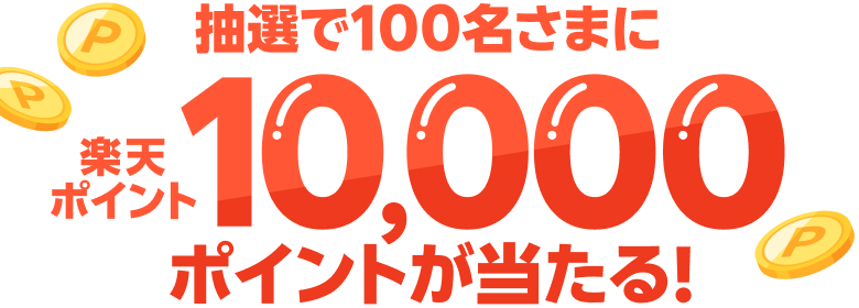 抽選で100名さまに楽天ポイント10,000ポイントが当たる！