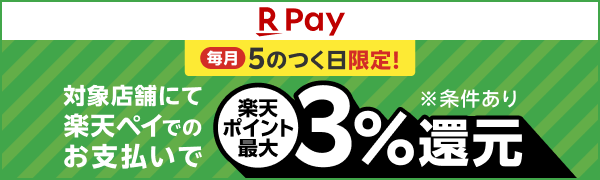 毎月5のつく日限定！ 対象店舗にて楽天ペイでのお支払いで楽天ポイント最大3％還元 ※条件あり