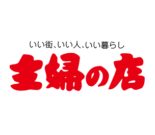 主婦の店